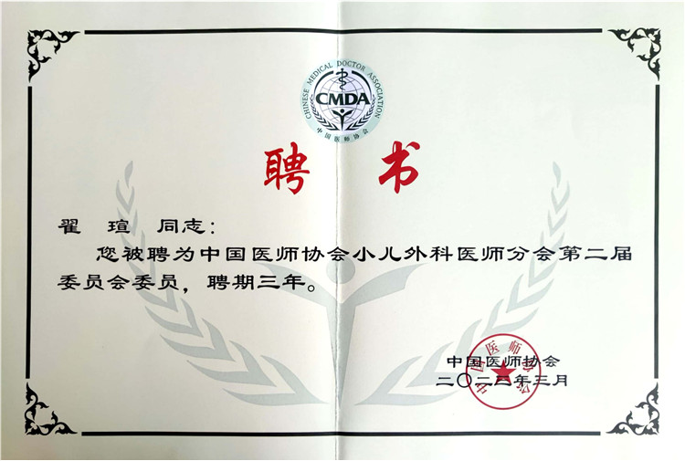 翟瑄教授：中国医师协会小儿外科医师分会第二届委员会委员聘书.jpg