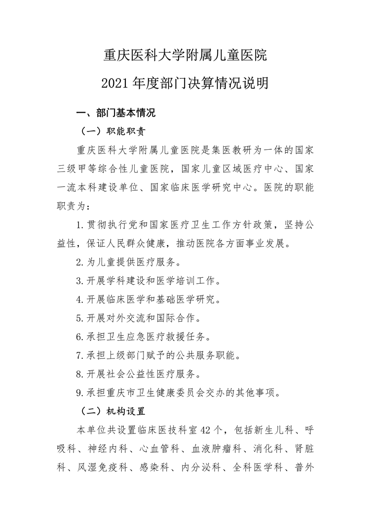 2021年决算公开报告-重庆医科大学附属儿童医院-1.png