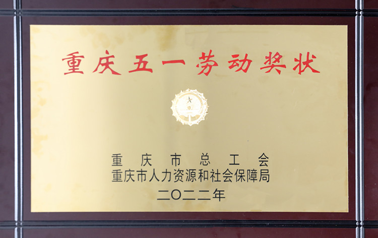 2022年重庆五一劳动奖状奖牌_副本.jpg