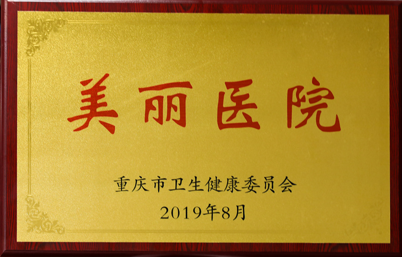 美丽医院牌子.jpg