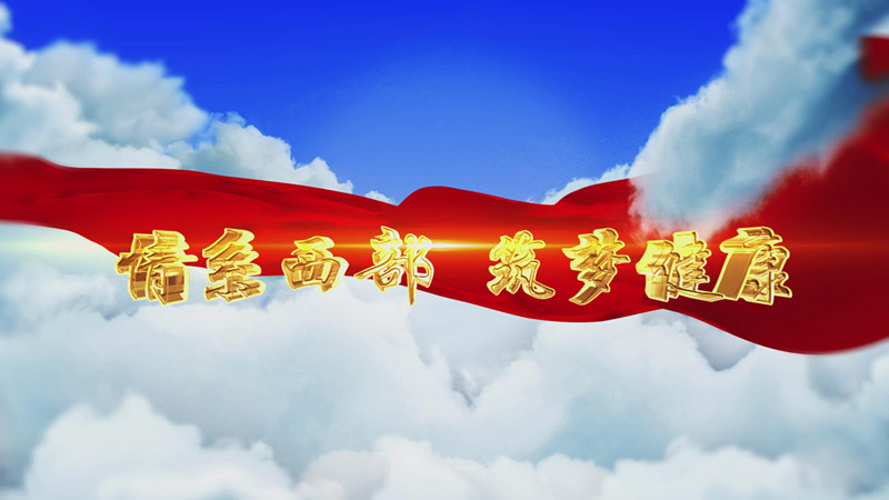 1541496375119882.jpg 情系西部筑梦健康_副本.jpg