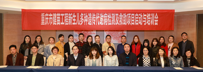 重庆市健苗工程-新生儿多种遗传代谢病检测及救助项目启动培训会合影_副本.jpg