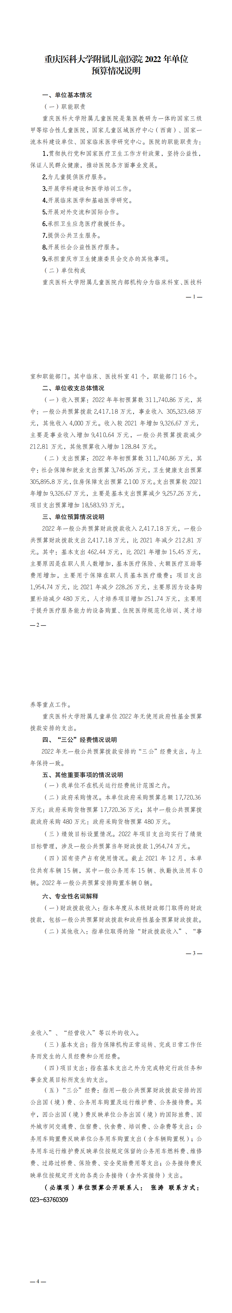 儿童医院——2022年单位预算公开说明_0.png