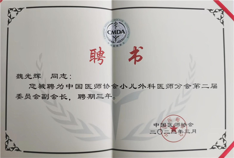 魏光辉教授：中国医师协会小儿外科医师分会第二届委员会副会长聘书.jpg