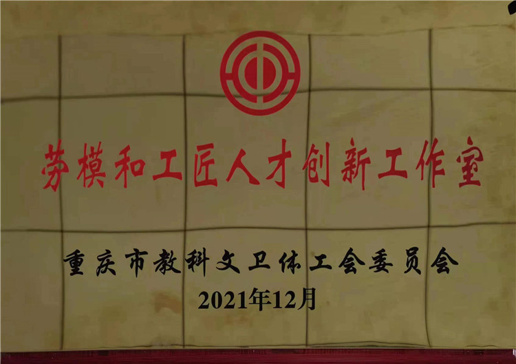 1650014529849262.jpg “劳模和工匠人才创新工作室”牌匾.jpg